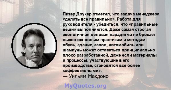 Питер Друкер отметил, что задача менеджера «делать все правильно». Работа для руководителя - убедиться, что «правильные вещи» выполняются. Даже самая строгая экологичная деловая парадигма не бросает вызов основным