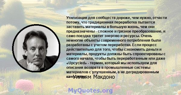 Утилизация для сообществ дороже, чем нужно, отчасти потому, что традиционная переработка пытается заставить материалы в большую жизнь, чем они предназначены - сложное и грязное преобразование, и само поездка тратит