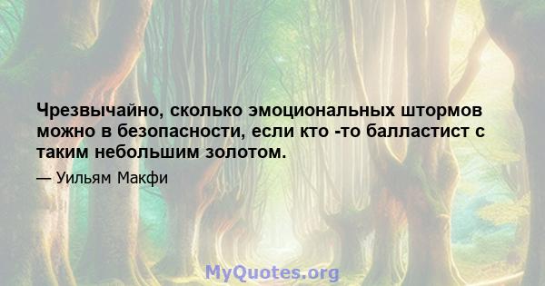 Чрезвычайно, сколько эмоциональных штормов можно в безопасности, если кто -то балластист с таким небольшим золотом.