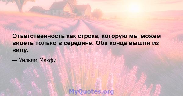 Ответственность как строка, которую мы можем видеть только в середине. Оба конца вышли из виду.