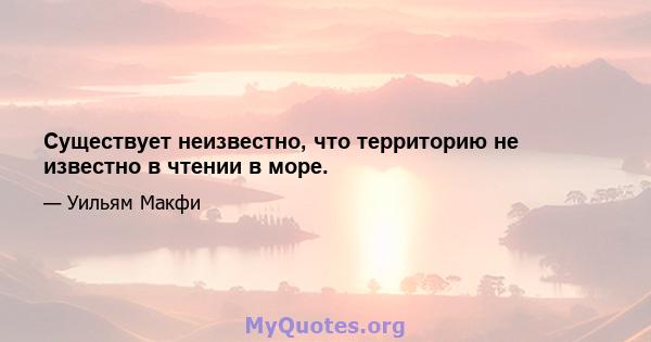 Существует неизвестно, что территорию не известно в чтении в море.