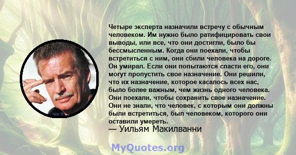 Четыре эксперта назначили встречу с обычным человеком. Им нужно было ратифицировать свои выводы, или все, что они достигли, было бы бессмысленным. Когда они поехали, чтобы встретиться с ним, они сбили человека на