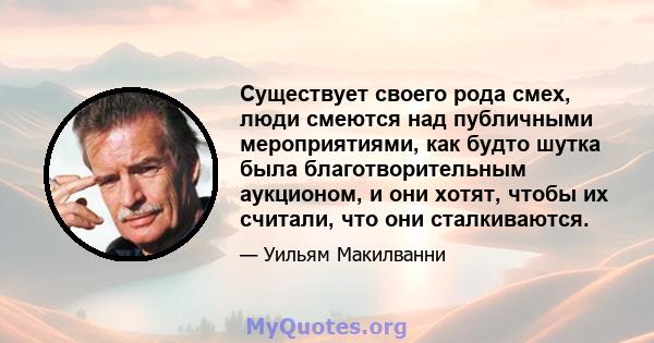 Существует своего рода смех, люди смеются над публичными мероприятиями, как будто шутка была благотворительным аукционом, и они хотят, чтобы их считали, что они сталкиваются.