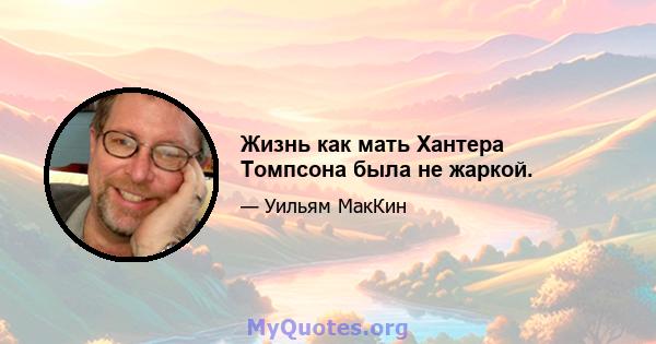 Жизнь как мать Хантера Томпсона была не жаркой.