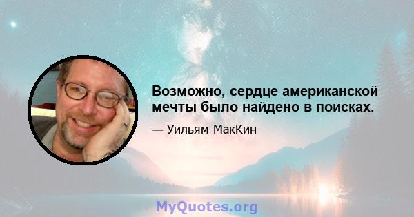 Возможно, сердце американской мечты было найдено в поисках.