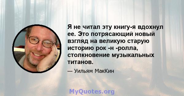 Я не читал эту книгу-я вдохнул ее. Это потрясающий новый взгляд на великую старую историю рок -н -ролла, столкновение музыкальных титанов.