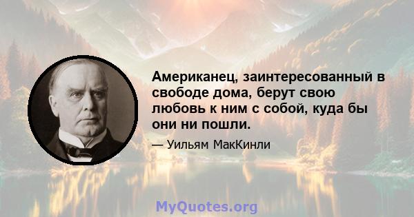 Американец, заинтересованный в свободе дома, берут свою любовь к ним с собой, куда бы они ни пошли.