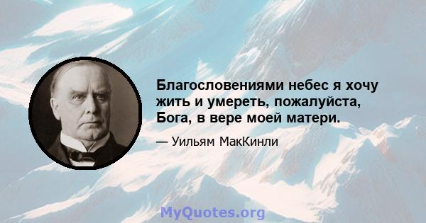 Благословениями небес я хочу жить и умереть, пожалуйста, Бога, в вере моей матери.