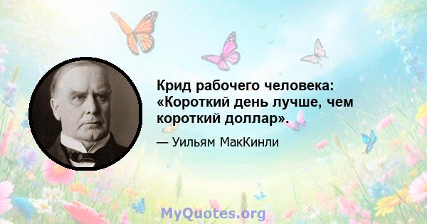 Крид рабочего человека: «Короткий день лучше, чем короткий доллар».