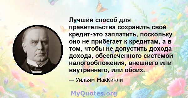 Лучший способ для правительства сохранить свой кредит-это заплатить, поскольку оно не прибегает к кредитам, а в том, чтобы не допустить дохода дохода, обеспеченного системой налогообложения, внешнего или внутреннего,