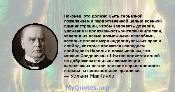 Наконец, это должно быть серьезной пожеланием и первостепенной целью военной администрации, чтобы завоевать доверие, уважение и привязанность жителей Филиппин, заверив их всеми возможными способами, которые полная мера