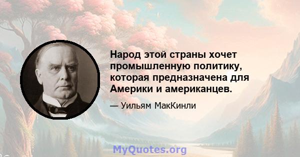 Народ этой страны хочет промышленную политику, которая предназначена для Америки и американцев.