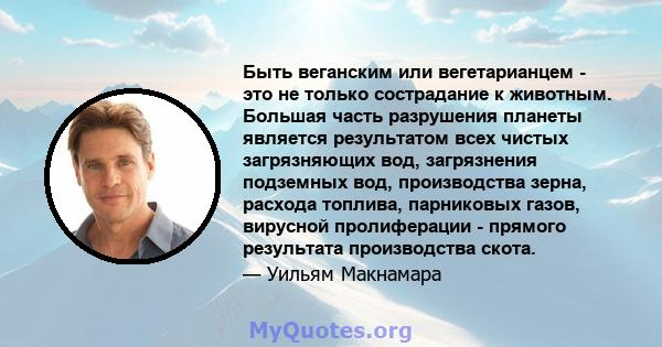 Быть веганским или вегетарианцем - это не только сострадание к животным. Большая часть разрушения планеты является результатом всех чистых загрязняющих вод, загрязнения подземных вод, производства зерна, расхода