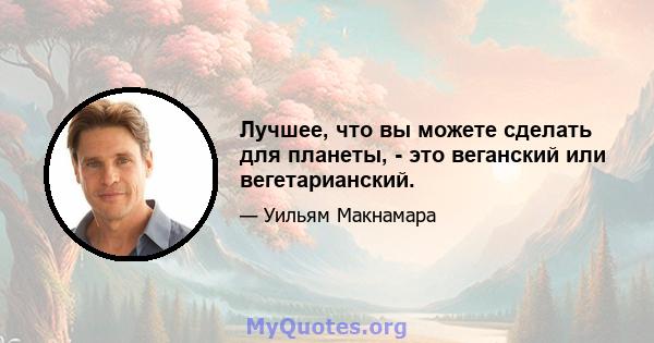 Лучшее, что вы можете сделать для планеты, - это веганский или вегетарианский.