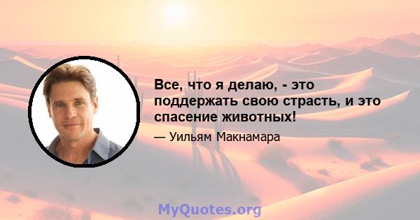 Все, что я делаю, - это поддержать свою страсть, и это спасение животных!