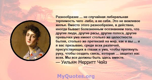 Разнообразие ... не случайная либеральная терпимость чего -либо, а не себя. Это не вежливое жилье. Вместо этого разнообразие, в действии, иногда бывает болезненным осознанием того, что другие люди, другие расы, другие