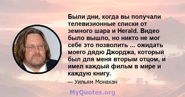 Были дни, когда вы получали телевизионные списки от земного шара и Herald. Видео было вышло, но никто не мог себе это позволить ... ожидать моего дядю Джорджа, который был для меня вторым отцом, и имел каждый фильм в