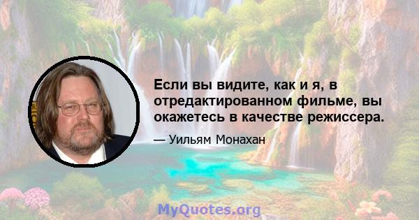 Если вы видите, как и я, в отредактированном фильме, вы окажетесь в качестве режиссера.