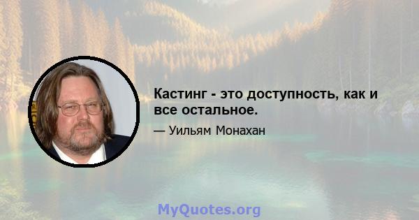 Кастинг - это доступность, как и все остальное.