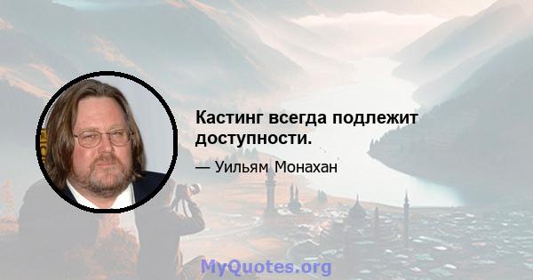 Кастинг всегда подлежит доступности.