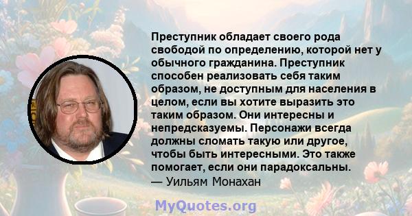 Преступник обладает своего рода свободой по определению, которой нет у обычного гражданина. Преступник способен реализовать себя таким образом, не доступным для населения в целом, если вы хотите выразить это таким