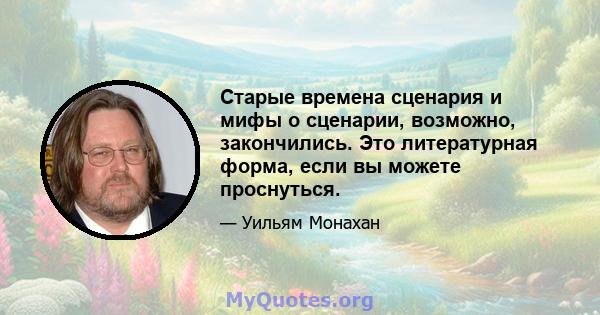 Старые времена сценария и мифы о сценарии, возможно, закончились. Это литературная форма, если вы можете проснуться.