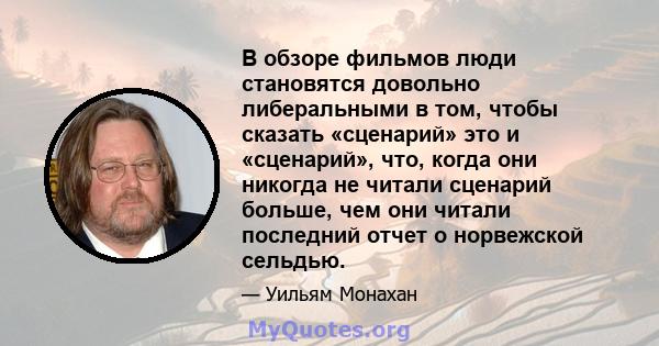 В обзоре фильмов люди становятся довольно либеральными в том, чтобы сказать «сценарий» это и «сценарий», что, когда они никогда не читали сценарий больше, чем они читали последний отчет о норвежской сельдью.