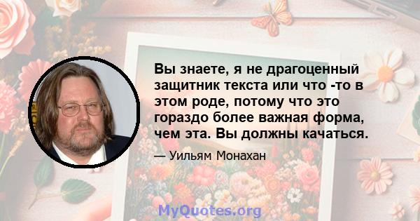 Вы знаете, я не драгоценный защитник текста или что -то в этом роде, потому что это гораздо более важная форма, чем эта. Вы должны качаться.