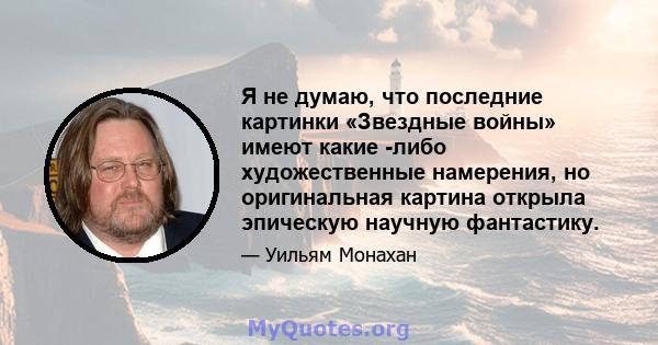 Я не думаю, что последние картинки «Звездные войны» имеют какие -либо художественные намерения, но оригинальная картина открыла эпическую научную фантастику.