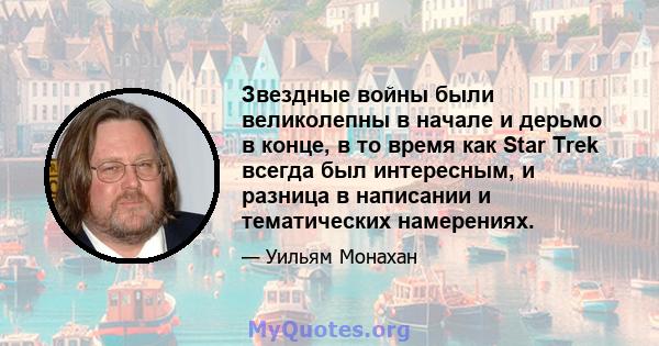 Звездные войны были великолепны в начале и дерьмо в конце, в то время как Star Trek всегда был интересным, и разница в написании и тематических намерениях.