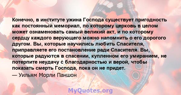 Конечно, в институте ужина Господа существует пригодность как постоянный мемориал, по которому церковь в целом может ознаменовать самый великий акт, и по которому сердцу каждого верующего можно напомнить о его дорогого