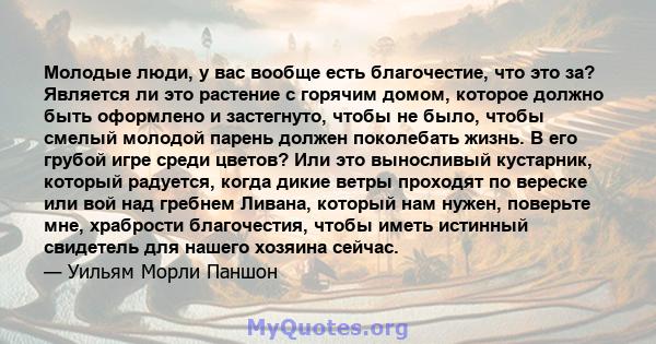 Молодые люди, у вас вообще есть благочестие, что это за? Является ли это растение с горячим домом, которое должно быть оформлено и застегнуто, чтобы не было, чтобы смелый молодой парень должен поколебать жизнь. В его