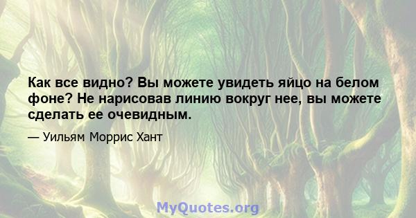 Как все видно? Вы можете увидеть яйцо на белом фоне? Не нарисовав линию вокруг нее, вы можете сделать ее очевидным.