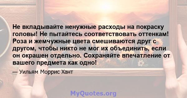 Не вкладывайте ненужные расходы на покраску головы! Не пытайтесь соответствовать оттенкам! Роза и жемчужные цвета смешиваются друг с другом, чтобы никто не мог их объединить, если он окрашен отдельно. Сохраняйте