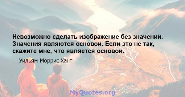 Невозможно сделать изображение без значений. Значения являются основой. Если это не так, скажите мне, что является основой.