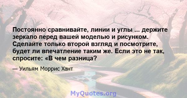 Постоянно сравнивайте, линии и углы ... держите зеркало перед вашей моделью и рисунком. Сделайте только второй взгляд и посмотрите, будет ли впечатление таким же. Если это не так, спросите: «В чем разница?