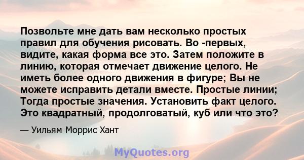 Позвольте мне дать вам несколько простых правил для обучения рисовать. Во -первых, видите, какая форма все это. Затем положите в линию, которая отмечает движение целого. Не иметь более одного движения в фигуре; Вы не