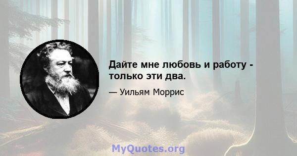 Дайте мне любовь и работу - только эти два.