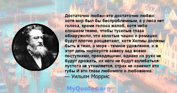 Достаточно любви-это достаточно любви: хотя мир был бы беспроблемным, а у леса нет голоса, кроме голоса жалоб, хотя небо слишком темно, чтобы тусклые глаза обнаружили, что золотые чашки и ромашки будут плотно