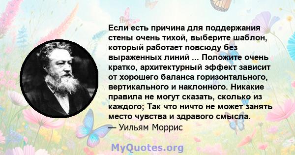 Если есть причина для поддержания стены очень тихой, выберите шаблон, который работает повсюду без выраженных линий ... Положите очень кратко, архитектурный эффект зависит от хорошего баланса горизонтального,