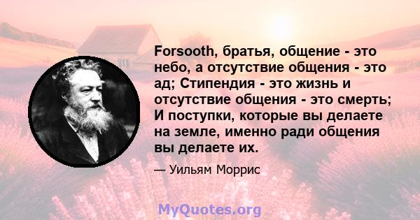 Forsooth, братья, общение - это небо, а отсутствие общения - это ад; Стипендия - это жизнь и отсутствие общения - это смерть; И поступки, которые вы делаете на земле, именно ради общения вы делаете их.