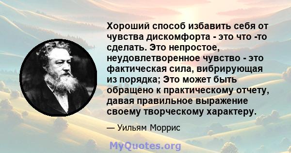 Хороший способ избавить себя от чувства дискомфорта - это что -то сделать. Это непростое, неудовлетворенное чувство - это фактическая сила, вибрирующая из порядка; Это может быть обращено к практическому отчету, давая