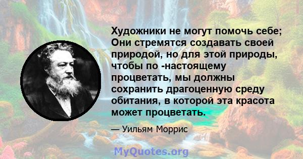 Художники не могут помочь себе; Они стремятся создавать своей природой, но для этой природы, чтобы по -настоящему процветать, мы должны сохранить драгоценную среду обитания, в которой эта красота может процветать.