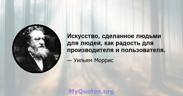 Искусство, сделанное людьми для людей, как радость для производителя и пользователя.