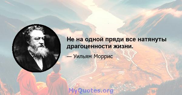 Не на одной пряди все натянуты драгоценности жизни.