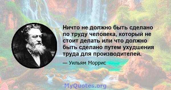 Ничто не должно быть сделано по труду человека, который не стоит делать или что должно быть сделано путем ухудшения труда для производителей.