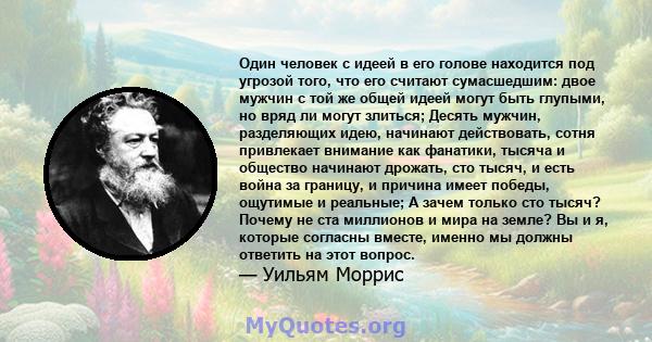 Один человек с идеей в его голове находится под угрозой того, что его считают сумасшедшим: двое мужчин с той же общей идеей могут быть глупыми, но вряд ли могут злиться; Десять мужчин, разделяющих идею, начинают