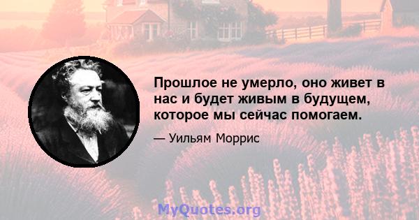 Прошлое не умерло, оно живет в нас и будет живым в будущем, которое мы сейчас помогаем.