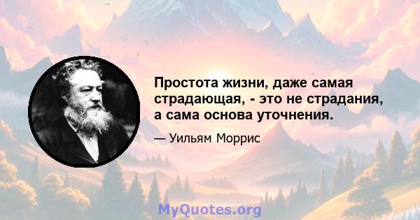 Простота жизни, даже самая страдающая, - это не страдания, а сама основа уточнения.