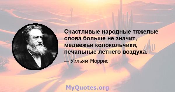 Счастливые народные тяжелые слова больше не значит, медвежьи колокольчики, печальные летнего воздуха.